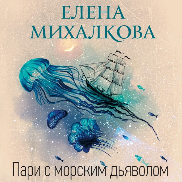 Book cover for Пари с морским дьяволом