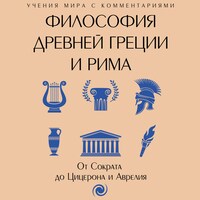 Философия Древней Греции и Рима