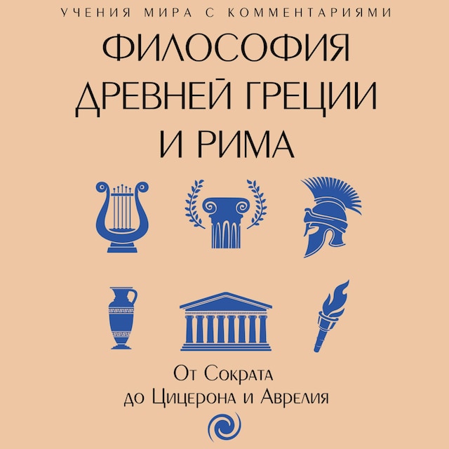 Book cover for Философия Древней Греции и Рима. От Сократа до Цицерона и Аврелия