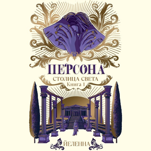 Book cover for Персона. Столица Света