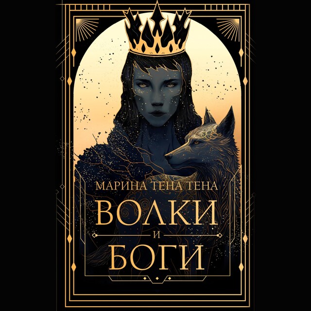 Book cover for Волки и боги