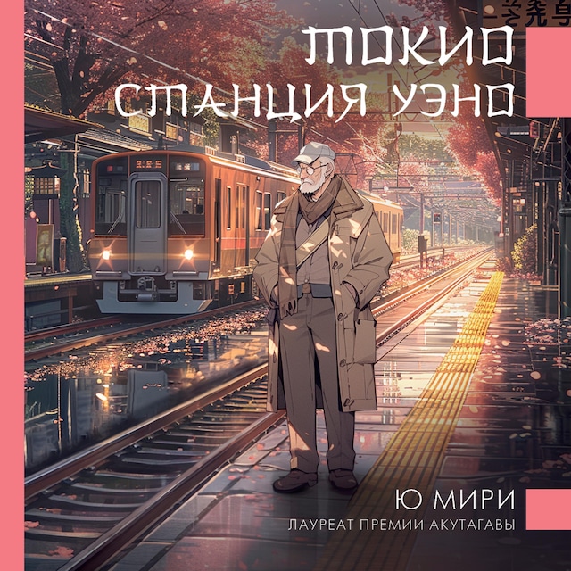 Book cover for Токио. Станция Уэно