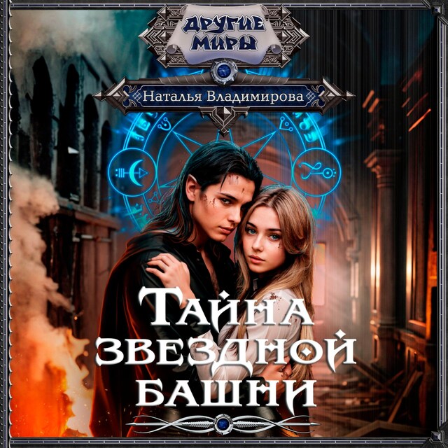 Book cover for Тайна звездной башни