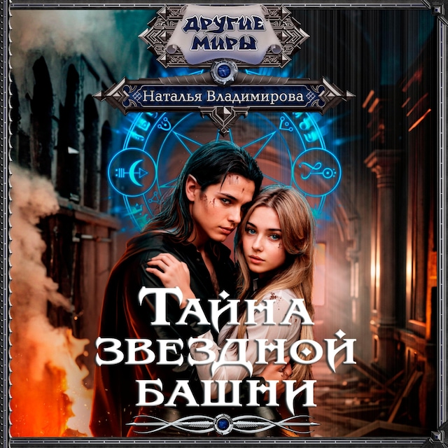 Book cover for Тайна звездной башни