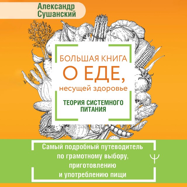 Book cover for Большая книга о еде, несущей здоровье. Теория системного питания. Самый подробный путеводитель по грамотному выбору, приготовлению и употреблению пищи