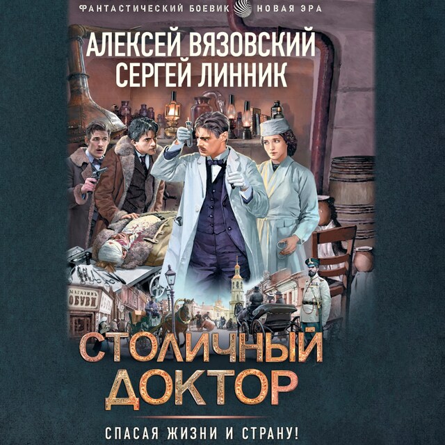 Portada de libro para Столичный доктор