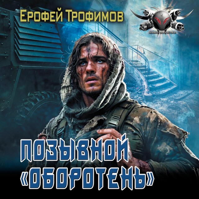 Copertina del libro per Позывной «Оборотень»