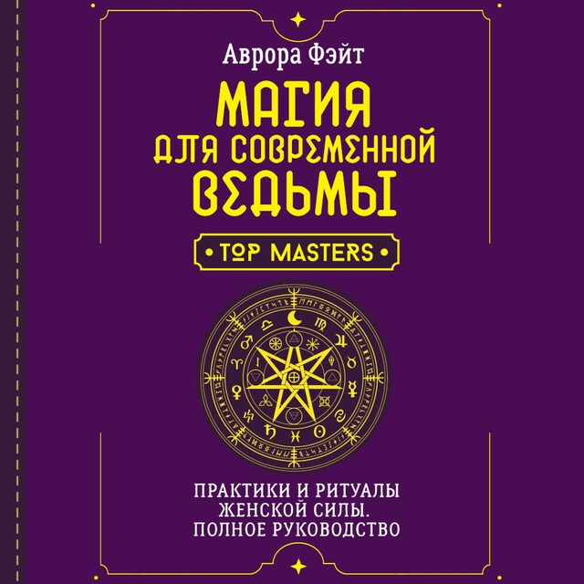 Book cover for Магия для современной ведьмы. Практики и ритуалы женской силы. Полное руководство