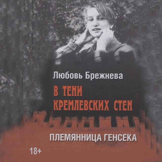 Copertina del libro per В тени кремлевских стен. Племянница генсека