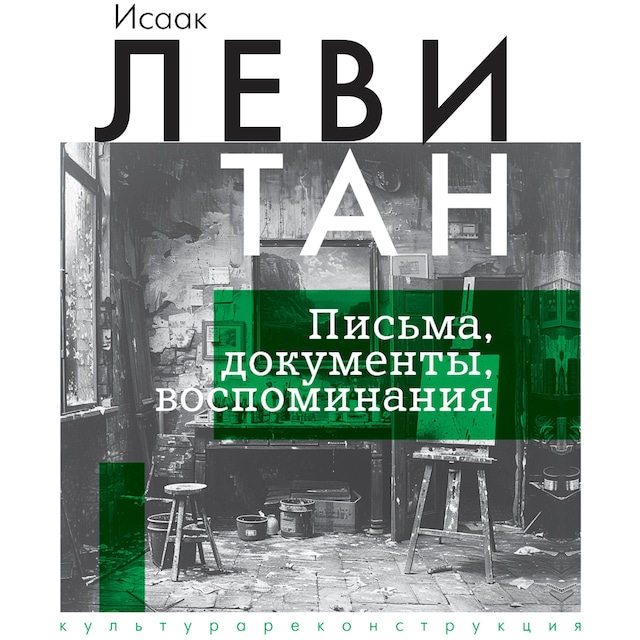 Book cover for Исаак Левитан. Письма, документы, воспоминания