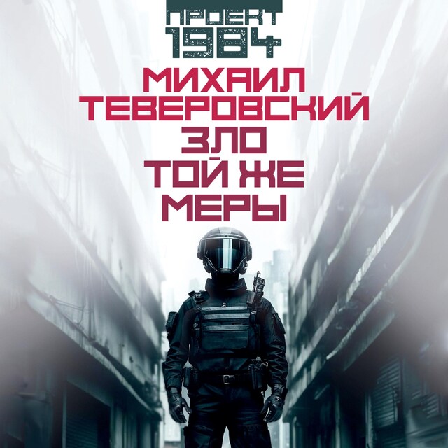 Book cover for Зло той же меры