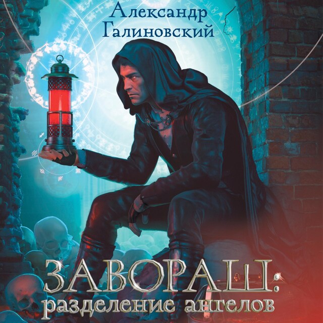 Buchcover für Завораш: Разделение ангелов