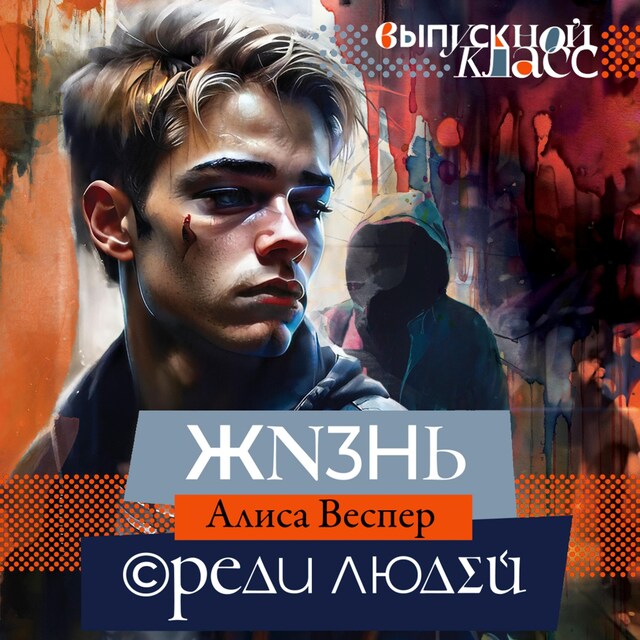 Book cover for Жизнь среди людей