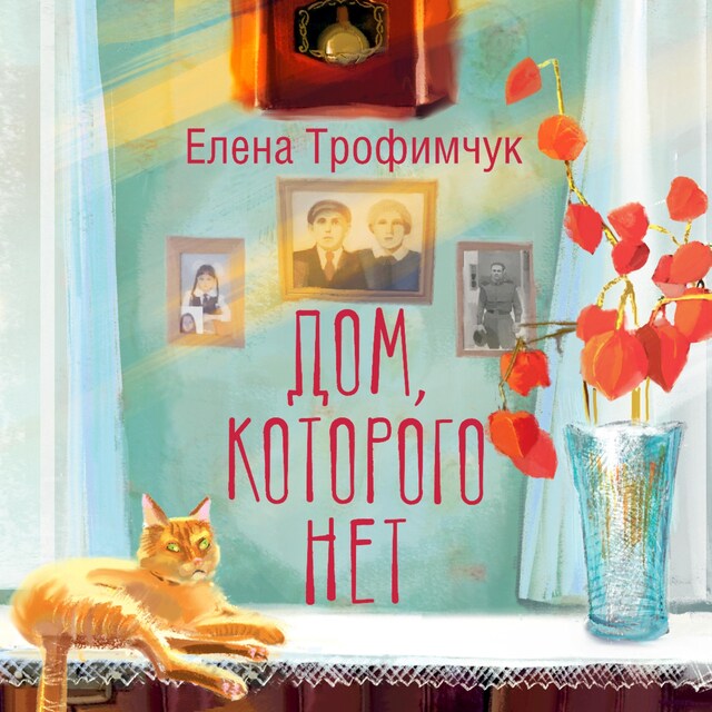 Portada de libro para Дом, которого нет