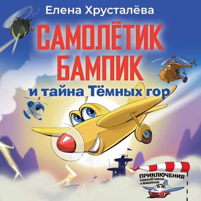 Copertina del libro per Самолетик Бампик и тайна Темных гор