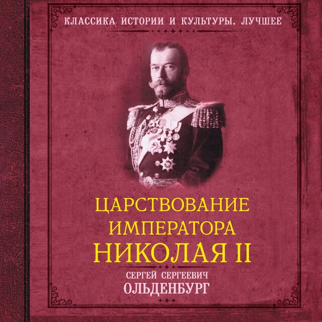 Kirjankansi teokselle Царствование императора Николая II