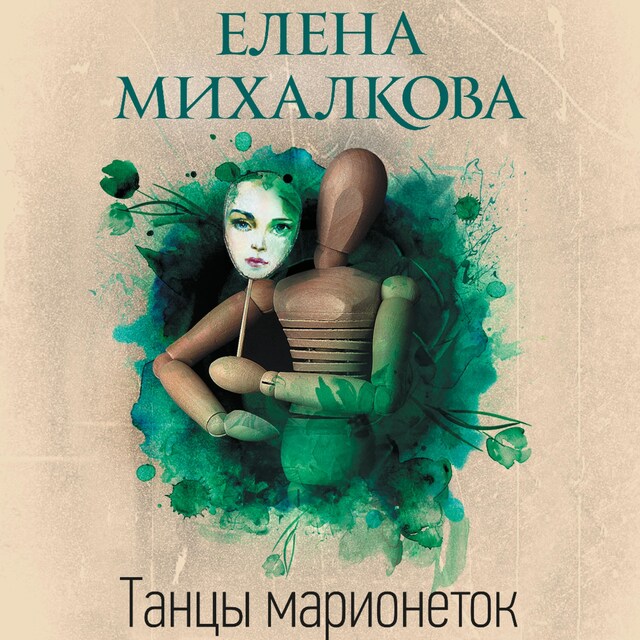 Book cover for Танцы марионеток