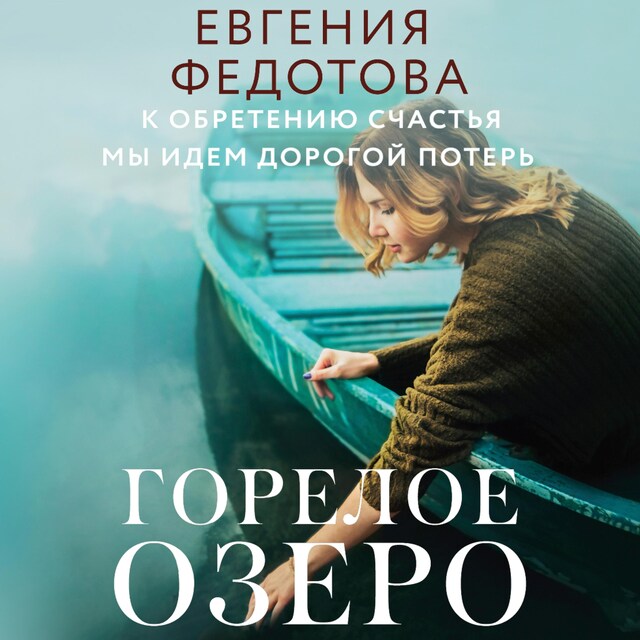 Buchcover für Горелое озеро