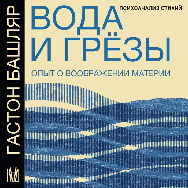 Couverture de livre pour Вода и грёзы. Опыт о воображении материи