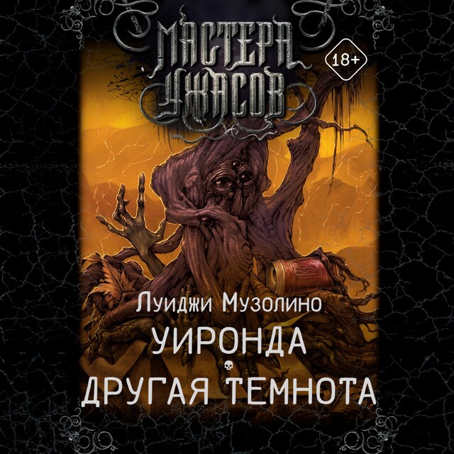 Book cover for Уиронда. Другая темнота