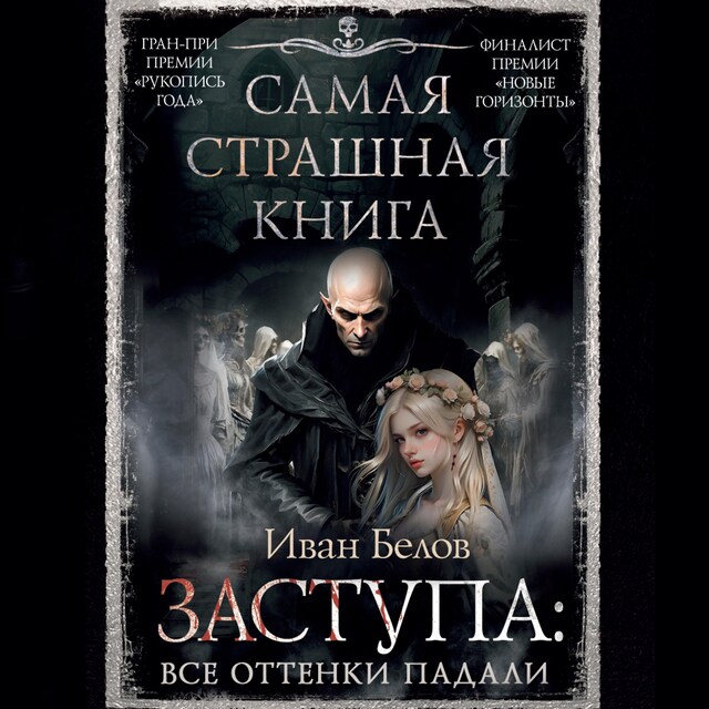 Book cover for Самая страшная книга. Заступа: Все оттенки падали