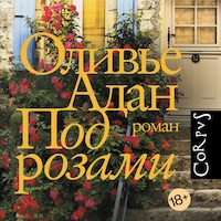 Под розами