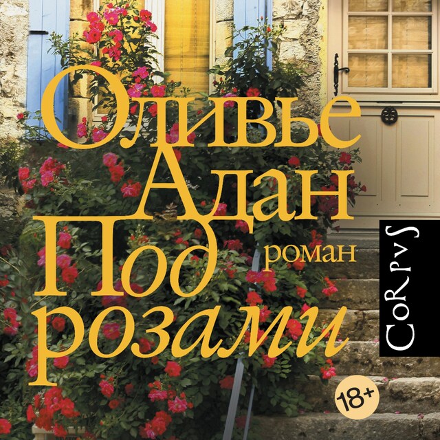 Book cover for Под розами