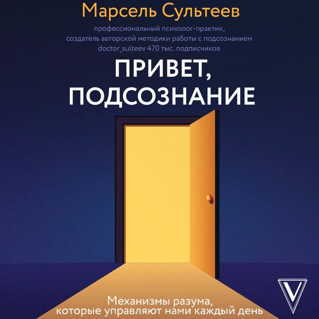 Book cover for Привет, подсознание. Механизмы разума, которые управляют нами каждый день