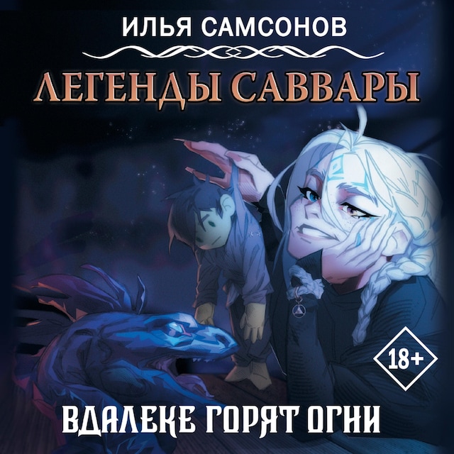 Couverture de livre pour Легенды Саввары: Вдалеке горят огни