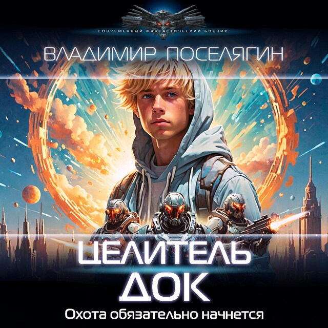 Copertina del libro per Целитель. Док