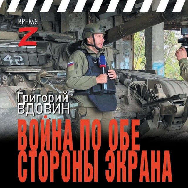 Buchcover für Война по обе стороны экрана