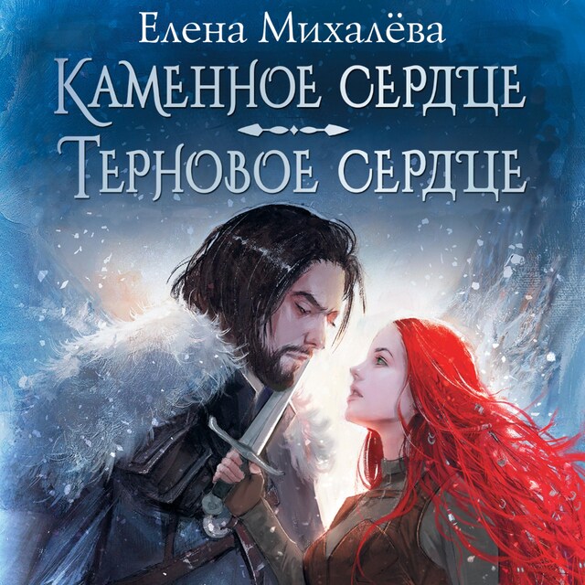 Book cover for Каменное сердце. Терновое сердце