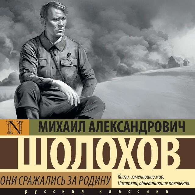 Book cover for Они сражались за Родину