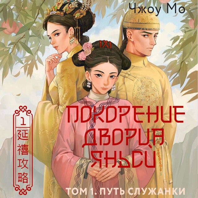 Couverture de livre pour Покорение дворца Яньси. Том 1. Путь служанки