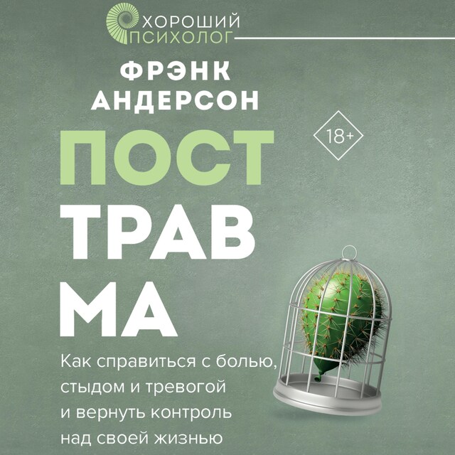 Book cover for Посттравма. Как справиться с болью, стыдом и тревогой и вернуть контроль над своей жизнью