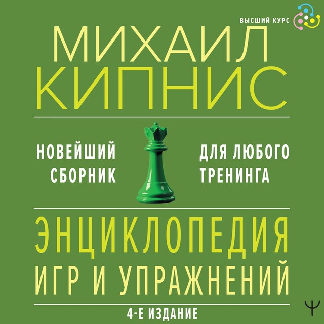 Book cover for Энциклопедия игр и упражнений для любого тренинга