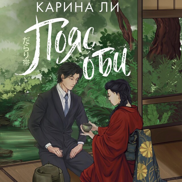 Book cover for Пояс оби