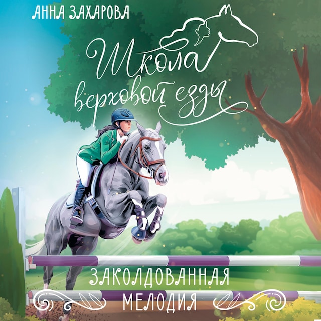 Book cover for Заколдованная Мелодия