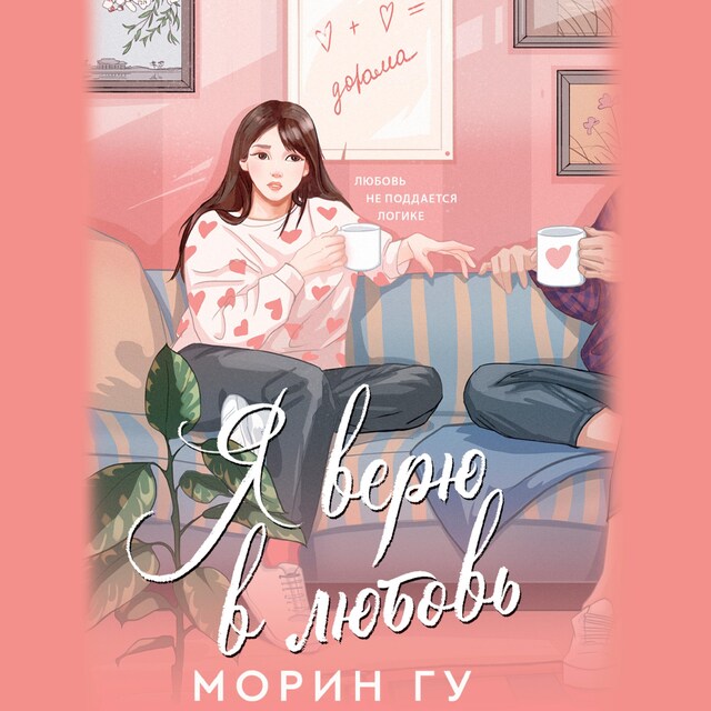 Book cover for Я верю в любовь