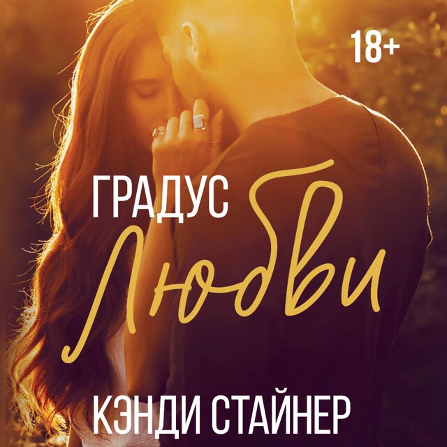 Book cover for Градус любви