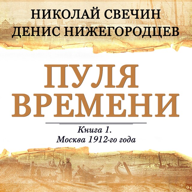 Book cover for Пуля времени. Книга 1. Москва 1912-го года