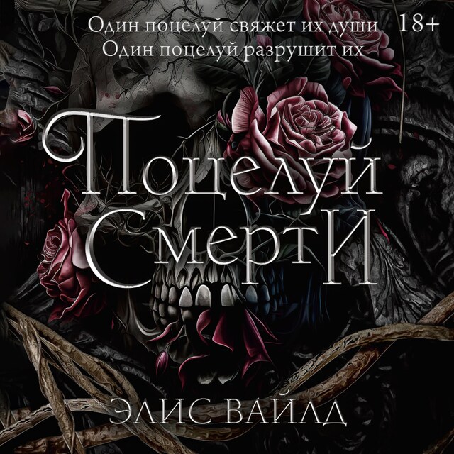 Buchcover für Поцелуй смерти