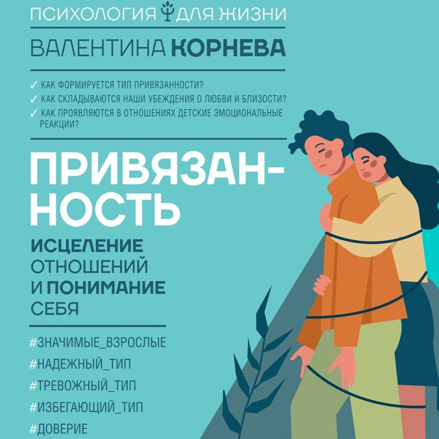 Book cover for Привязанность: исцеление отношений и понимание себя