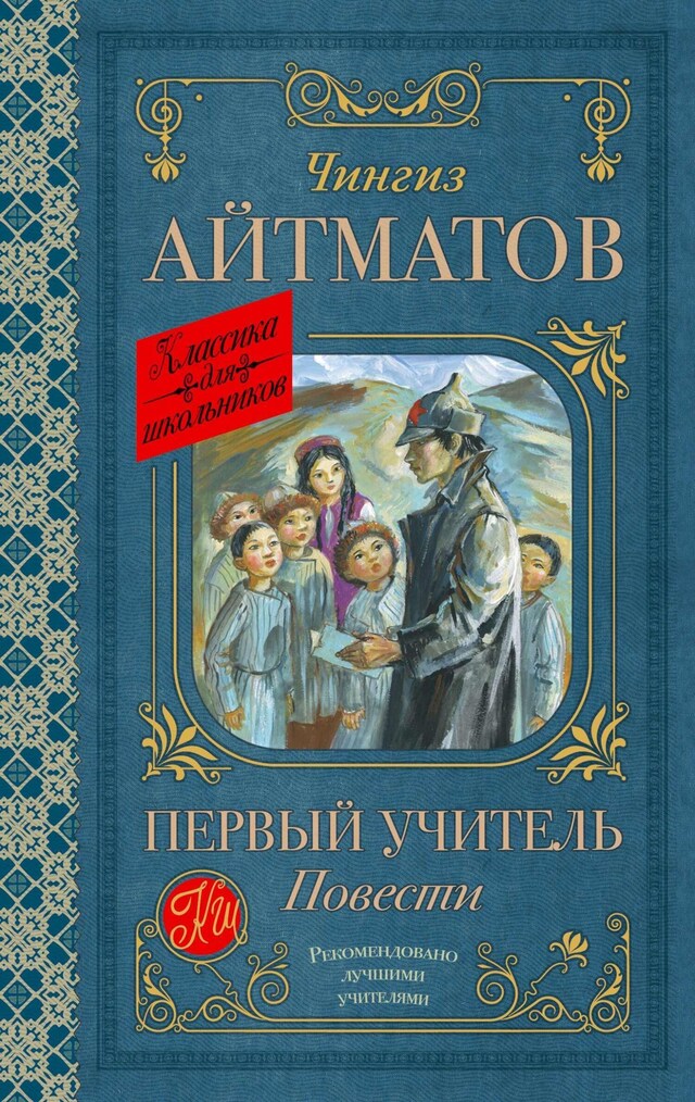 Book cover for Первый учитель. Повести