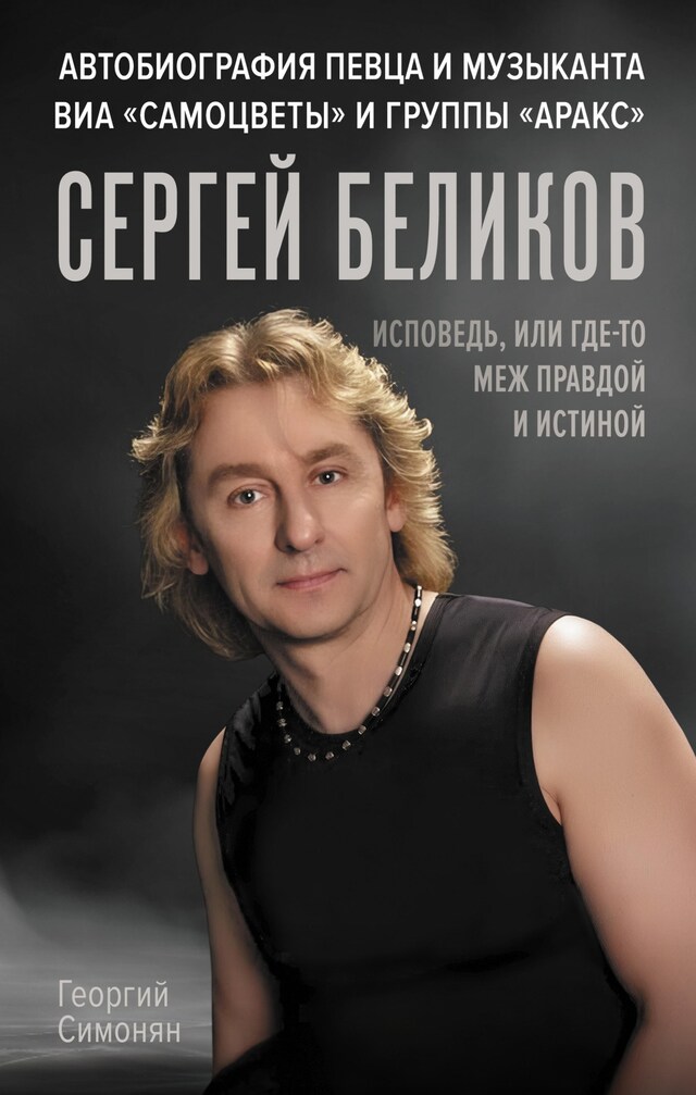 Kirjankansi teokselle Сергей Беликов. Исповедь, или где-то меж Правдой и Истиной