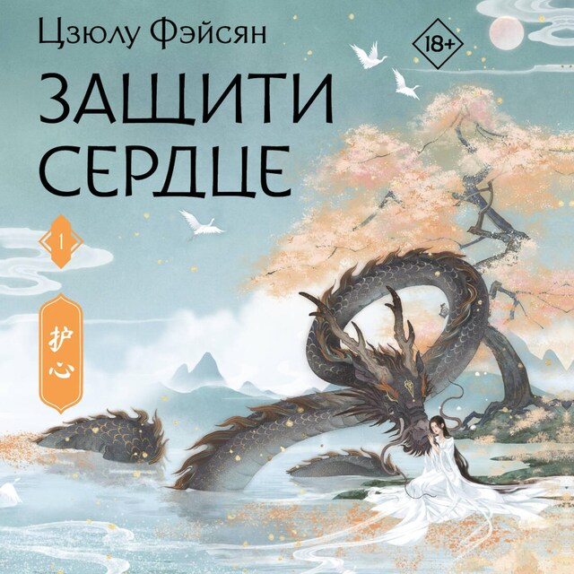 Book cover for Защити сердце. Книга 1