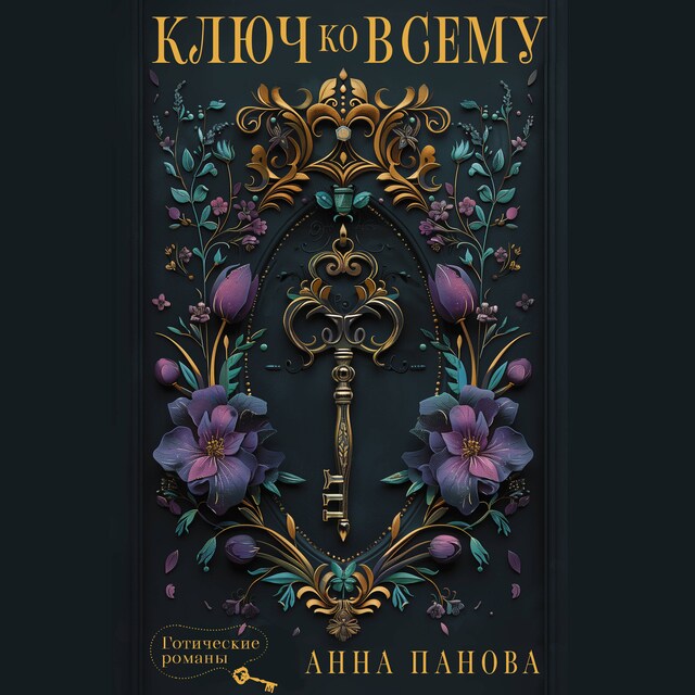 Book cover for Ключ ко всему