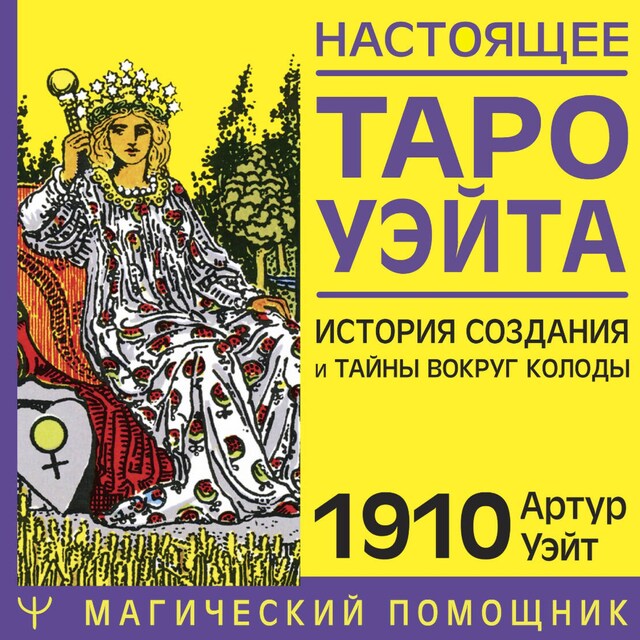 Book cover for Настоящее таро Уэйта 1910. История создания и тайны вокруг колоды