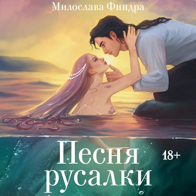 Book cover for Песня русалки