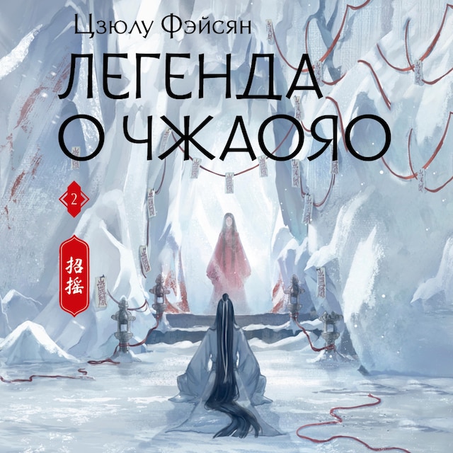 Book cover for Легенда о Чжаояо. Книга 2